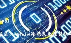 principal如何解决Token.im冷钱包无法转账的问题