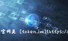 Token.im的官网是 [token.im](https://token.im)。
