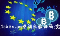 如何在Token.im中调出验证码：完整指南