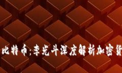区块链与比特币：李光斗深度解析加密货币的未