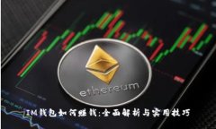 IM钱包如何赚钱：全面解析与实用技巧