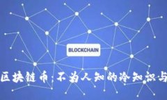 深度揭秘区块链币：不为人知的冷知识与潜在机