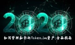 如何管理和你的Token.im资产：全面指南