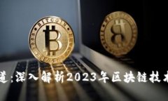 区块链最新报道：深入解析2023年区块链技术的变