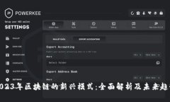 2023年区块链的新兴模式：全面解析及未来趋势