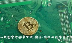 Token.im钱包官方安卓下载：安全、高效的数字资产