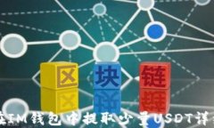 如何在IM钱包中提取少量USDT详细指南