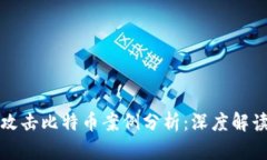 区块链黑客攻击比特币案例分析：深度解读与防