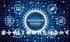 token.im冷钱包安全吗？了解冷钱包被盗的可能性与