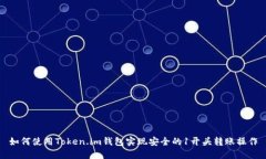 如何使用Token.im钱包实现安全的1开头转账操作