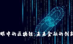 币圈人眼中的区块链：未来金融的创新与变革