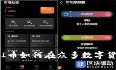 区块链火爆：PI币如何在众多数字货币中脱颖而出