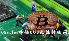 如何解决token.im中的EOS无法转账问题：全面指南