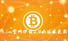 Token.im官网下载2.0大版本更新详解
