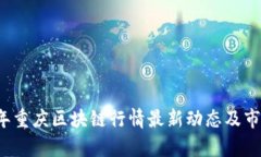 2023年重庆区块链行情最新动态及市场分析