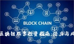 人民币区块链股票投资指南：潜力与风险并存