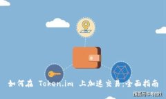 如何在 Token.im 上加速交易：全面指南