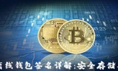 Token.im离线钱包签名详解：安全存储与使用策略