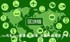 Token.im钱包App苹果版：安全、便捷的数字资产管理