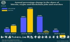 如何在Token.im钱包中安全退出并重新登录