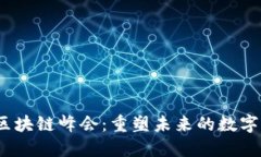 2023币印区块链峰会：重塑未来的数字经济新趋势