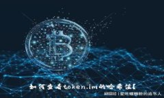 如何查看token.im的哈希值？