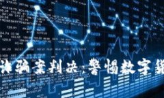 最新区块链诈骗案判决：警惕数字货币投资陷阱