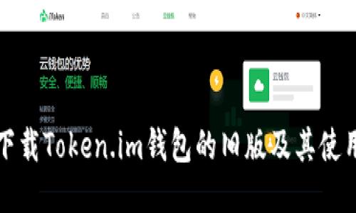 如何下载Token.im钱包的旧版及其使用指南