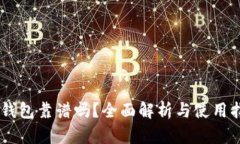 IM钱包靠谱吗？全面解析与使用指南