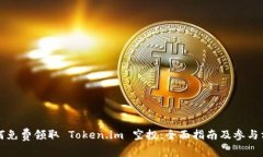 如何免费领取 Token.im 空投：全面指南及参与方法