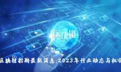 沈阳区块链招聘最新消息：2023年行业动态与机会
