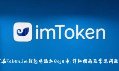 如何在Token.im钱包中添加Doge币：详细指南及常见