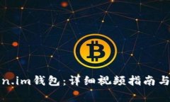 如何导入Token.im钱包：详细视频指南与常见问题解