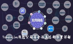 Token.im钱包公司简介及其总部位置详解