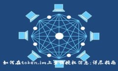如何在token.im上查询授权信息：详尽指南