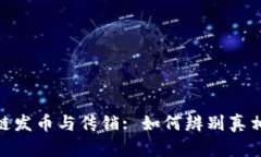 : 区块链发币与传销: 如何辨别真相与风险