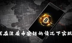 Token.im：如何在没有币安链的情况下实现数字资产