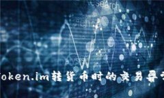 解决Token.im转货币时的交易异常问题