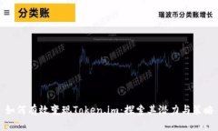 如何有效变现Token.im：探索其潜力与策略