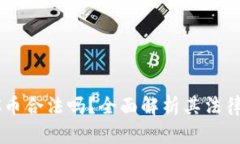 区块链中的AlNC币合法吗？全面解析其法律地位与