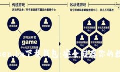 最新Token.im下载钱包：安全储存你的数字资产