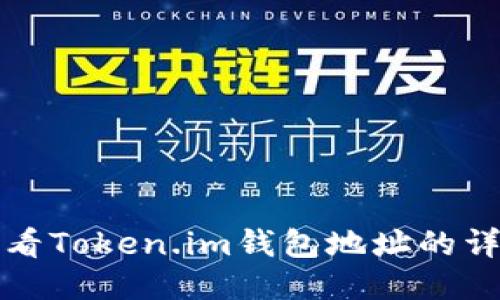 如何查看Token.im钱包地址的详细指南