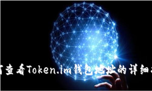如何查看Token.im钱包地址的详细指南