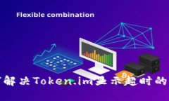 如何解决Token.im显示超时的问题