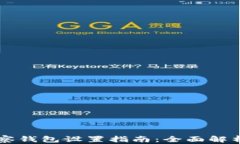 Token.IM观察钱包设置指南：全面解析与实用技巧