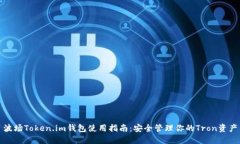 波场Token.im钱包使用指南：安全管理你的Tron资产