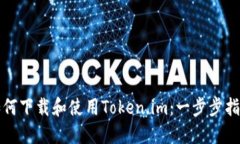 如何下载和使用Token.im：一步步指南