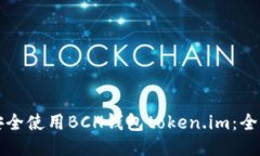 如何安全使用BCH钱包token.im：全面指南