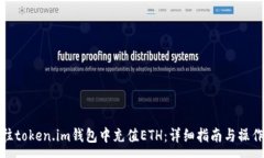 :  如何往token.im钱包中充值ETH：详细指南与操作步