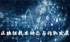 最新区块链技术动态与行业发展趋势